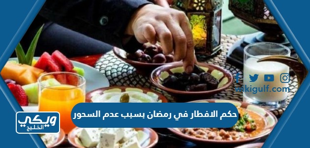 الافطار في رمضان بسبب عدم السحور