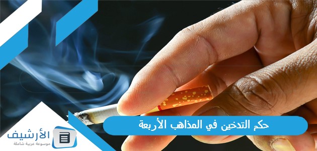 التدخين في المذاهب الأربعة