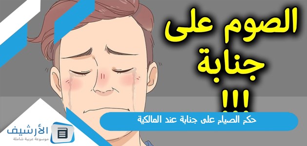 الصيام على جنابة عند المالكية