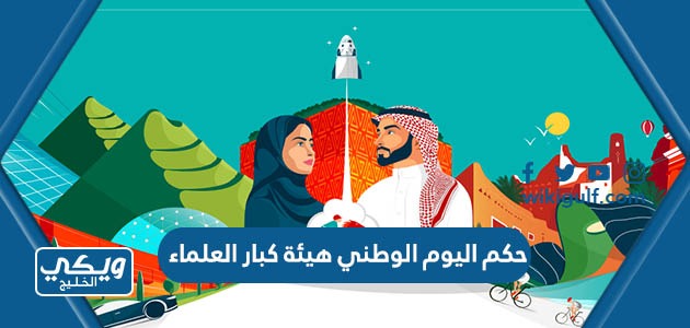 اليوم الوطني السعودي هيئة كبار العلماء