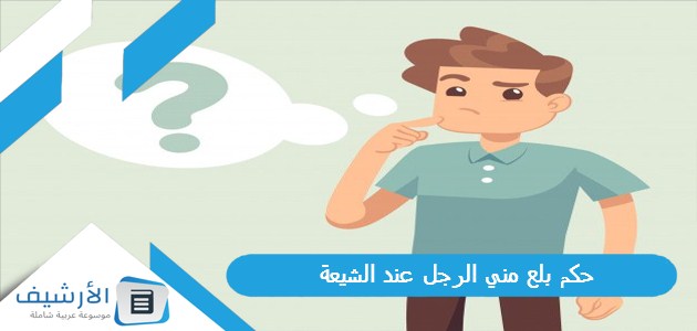 بلع مني الرجل عند الشيعة