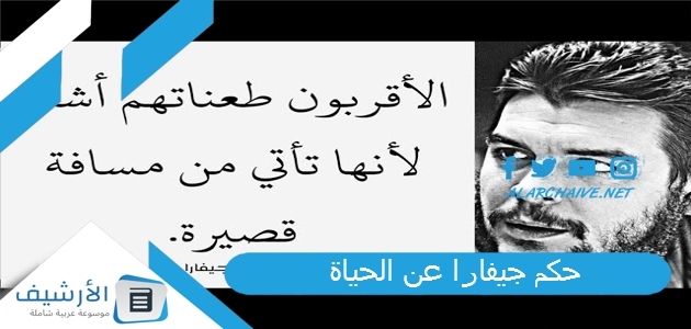 جيفارا عن الحياة 2023 اقوال جيفارا بالصور