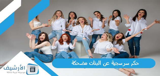 سرسجية عن البنات مضحكة