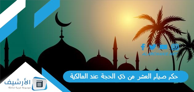 صيام العشر من ذي الحجة عند المالكية