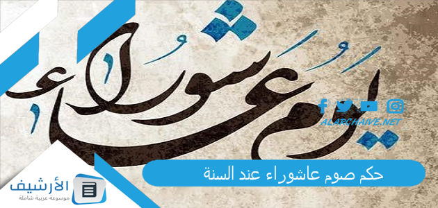 صيام عاشوراء عند السنة فضل صيام عاشوراء