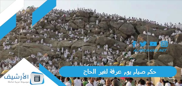 صيام يوم عرفة لغير الحاج