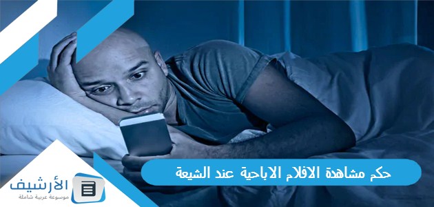 مشاهدة الافلام الاباحية عند الشيعة