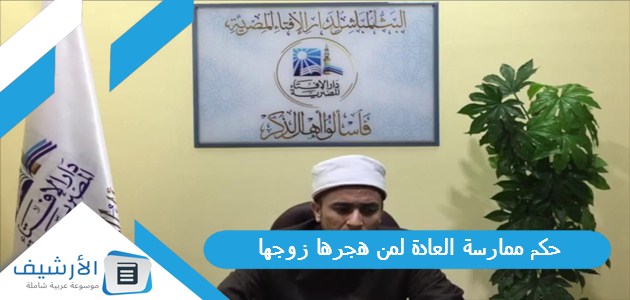 ممارسة العادة لمن هجرها زوجها