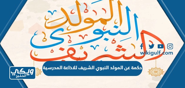 عن المولد النبوي الشريف للاذاعة المدرسية