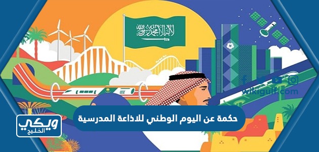 عن اليوم الوطني للاذاعة المدرسية