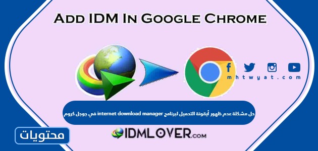 مشكلة عدم ظهور أيقونة التحميل لبرنامج Internet Download Manager