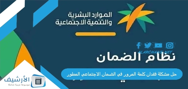 مشكلة فقدان كلمة المرور في الضمان الاجتماعي المطور