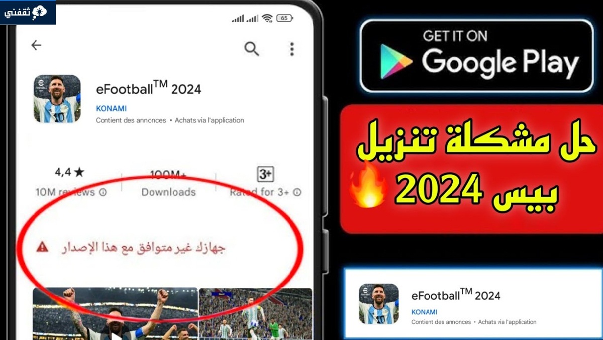 مشكلة لايتوافق جهازك مع هذا الإصدار Efootball 2024 على