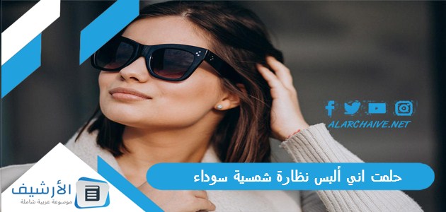 اني ألبس نظارة شمسية سوداء ما هو تفسير هذا