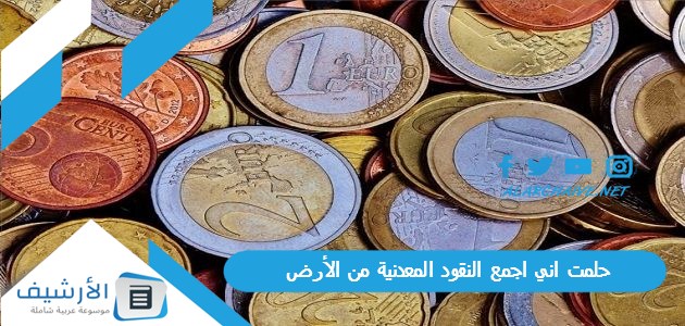 اني اجمع النقود المعدنية من الأرض ما هو تفسير