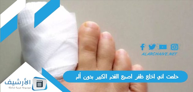 اني اخلع ظفر اصبع القدم الكبير بدون ألم ما