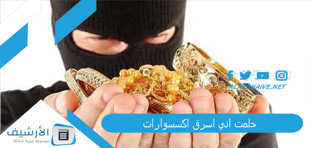 اني اسرق اكسسوارات ما هو تفسير هذا الحلم؟