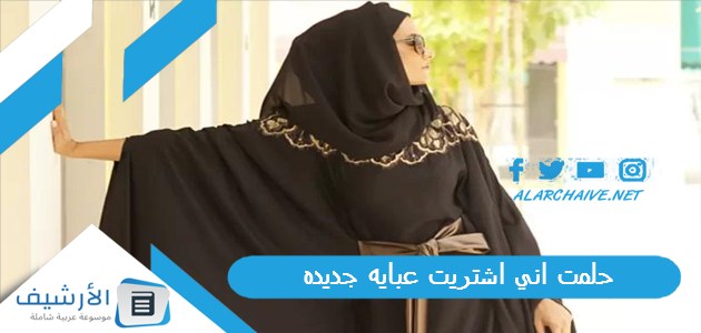 اني اشتريت عبايه جديده ما هو تفسير هذا الحلم؟