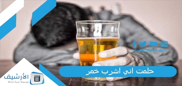 اني اشرب خمر ما هو تفسير هذا الحلم؟