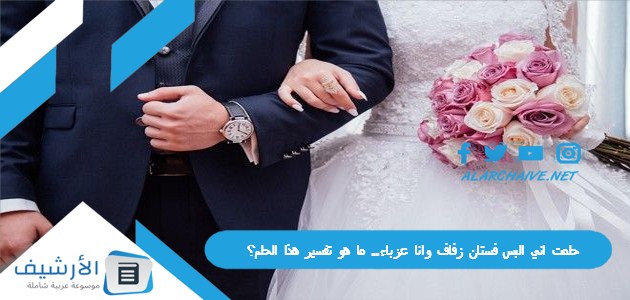 اني البس فستان زفاف وانا عزباء ما هو تفسير