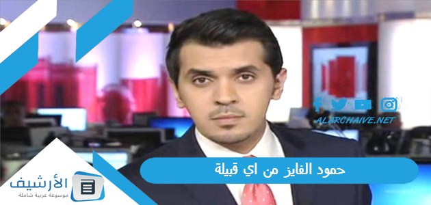 الفايز من اي قبيلة ، السيرة الذاتية حمود الفايز