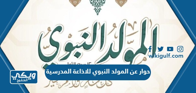 عن المولد النبوي للاذاعة المدرسية جاهز للطباعة Pdf