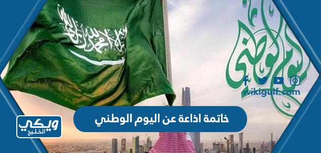 اذاعة عن اليوم الوطني السعودي 93 مميزة 1445