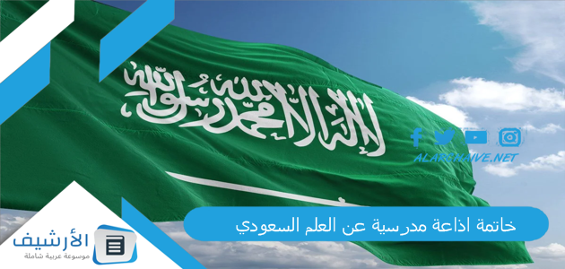 اذاعة مدرسية عن العلم السعودي مميزة 2023 كاملة الفقرات