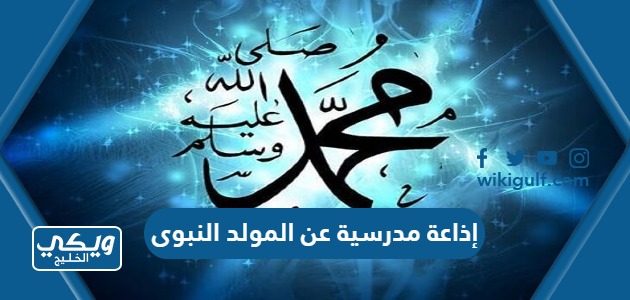 اذاعة مدرسية عن المولد النبوي مكتوبة جاهزة للطباعة