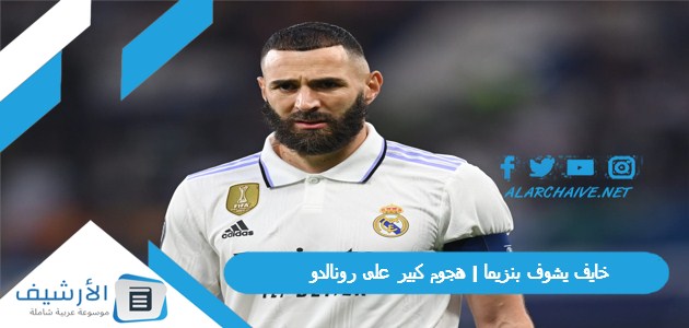 يشوف بنزيما هجوم كبير على رونالدو والنصر السعودي