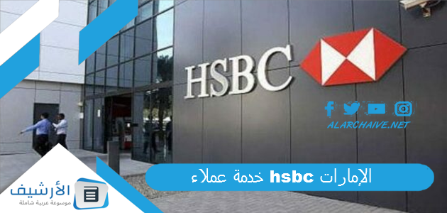 عملاء Hsbc الإمارات 2024 رقم خدمة عملاء بنك Hsbc