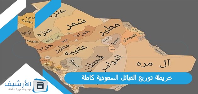 توزيع القبائل السعودية كاملة