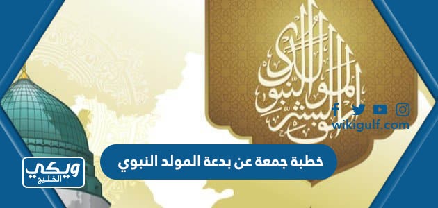 جمعة عن بدعة المولد النبوي الشريف وحكم الاحتفال به