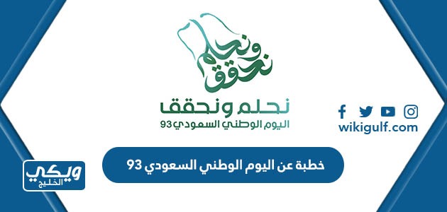 عن اليوم الوطني السعودي 93 Pdf