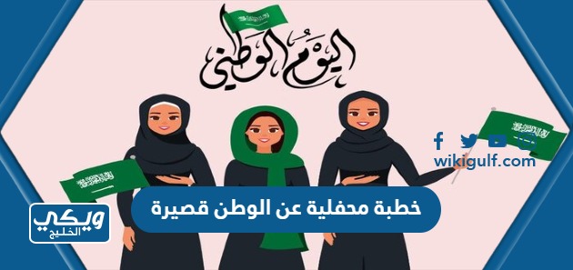 محفلية عن الوطن قصيرة جدا