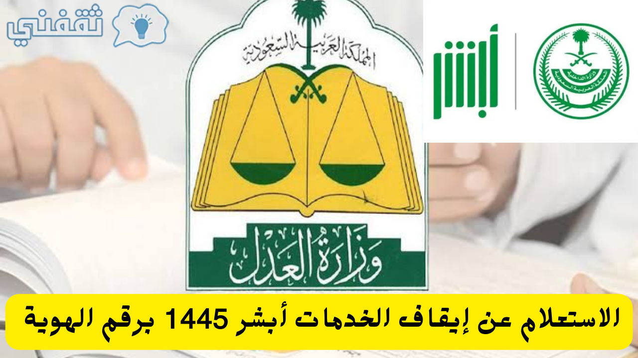 الاستعلام عن إيقاف الخدمات أبشر Abshersa برقم الهوية 1445