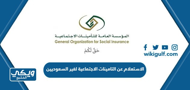 الاستعلام عن التامينات الاجتماعية لغير السعوديين