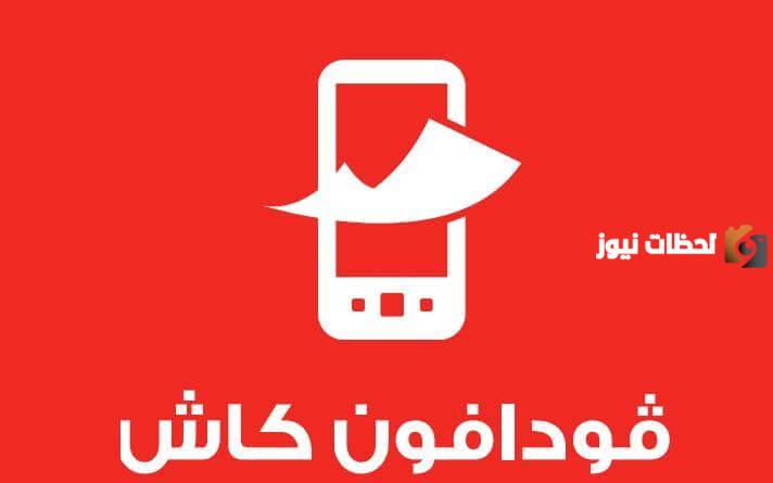 التحدث مع خدمة عملاء فودافون كاش 2023 رقم خدمة