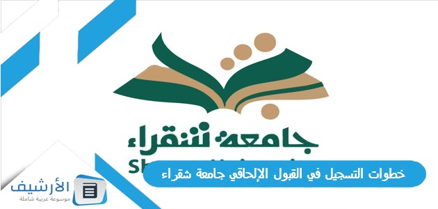 التسجيل في القبول الإلحاقي جامعة شقراء 1445 ونسب القبول