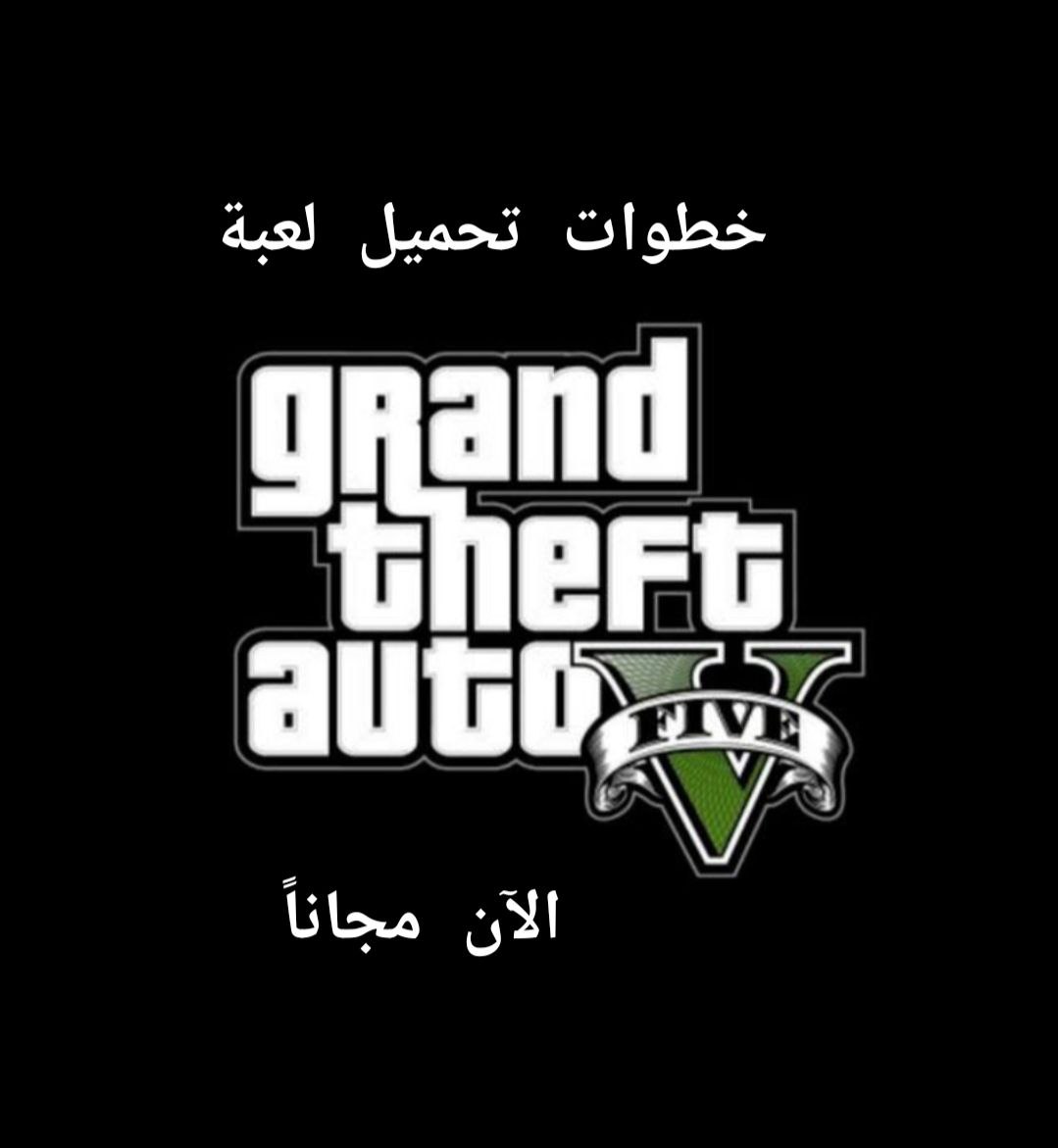 تحميل لعبة جراند ثفت أوتو 5 Grand Theft Auto