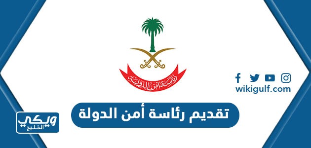 تقديم رئاسة أمن الدولة 1445 في السعودية