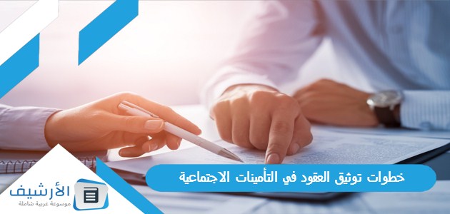 توثيق العقود في التأمينات الاجتماعية 1445