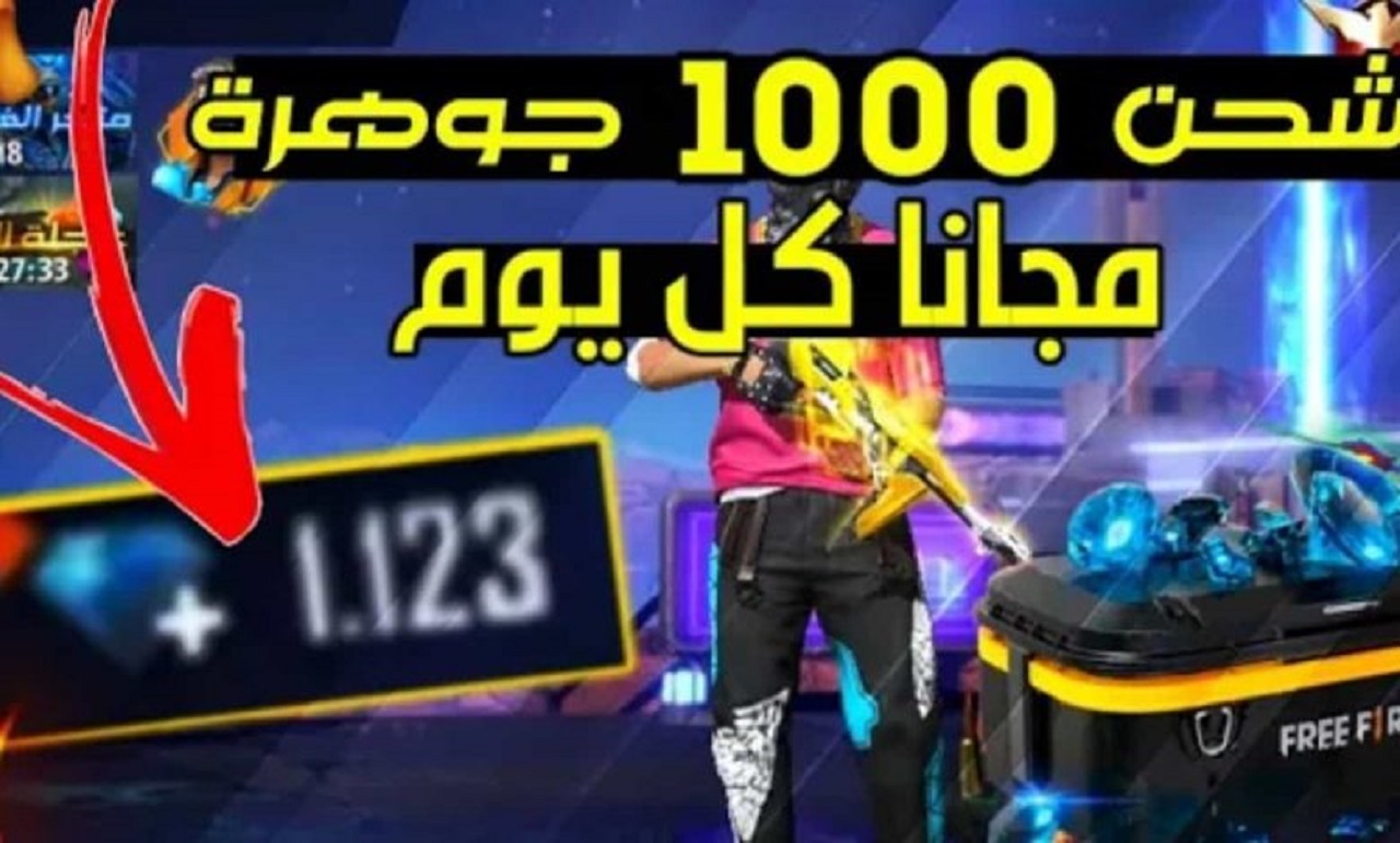 شحن جواهر فري فاير 15000 جوهرة في ثواني ألعب