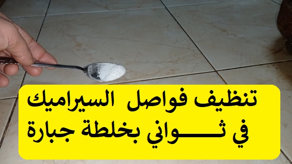 سحرية تنظيف السيراميك فقط ضعيه ربع ساعه بدون حك