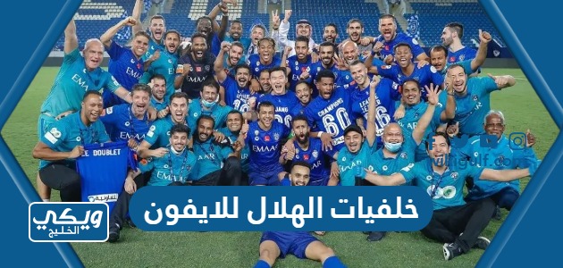 الهلال للايفون 2023 بجودة عالية