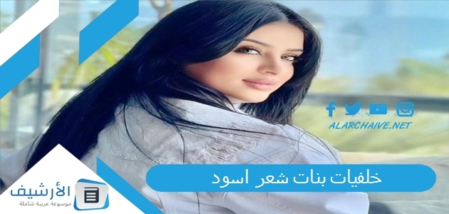 بنات شعر اسود 2023 بنات شعر اسود كيوت