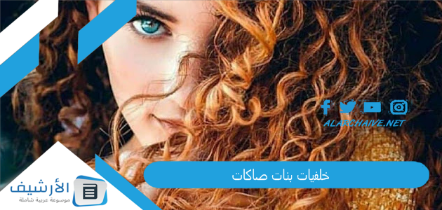 بنات صاكات 2024 اجمل خلفيات بنات صاكات