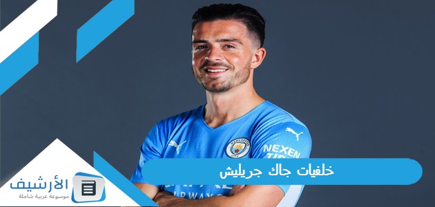 جاك جريليش 2023 صور جريليش لاعب مانشستر سيتي Hd