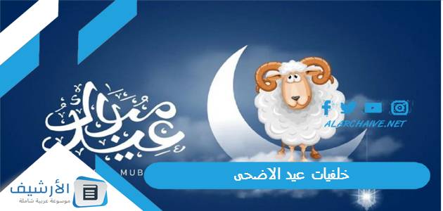 عيد الاضحى 2023 صور تهنئة العيد 1445