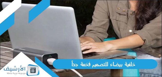 بيضاء للتصميم فخمة جداً 2023 أجمل الصور بخلفيات بيضاء